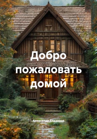 Обложка книги «Добро пожаловать домой»