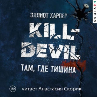 Обложка книги «Kill-Devil. Там, где тишина»