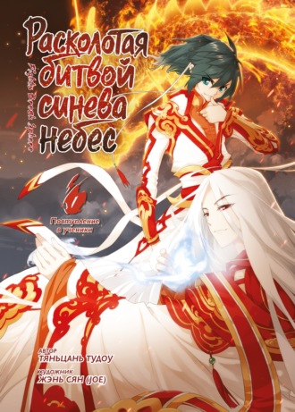 Расколотая битвой синева небес. Книга 1. Поступление в ученики. Тома 1–3. Тяньцань Тудоу