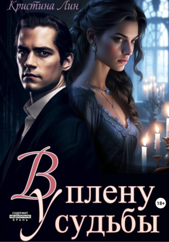 Обложка книги «В плену у судьбы»