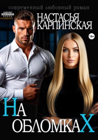 Настасья Карпинская. На обломках