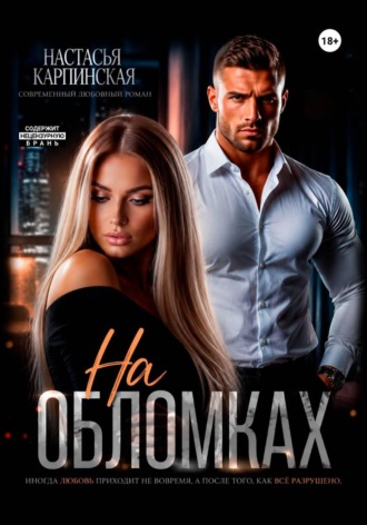 На обломках. Настасья Карпинская