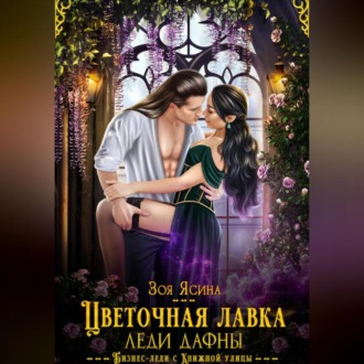 Обложка книги «Цветочная лавка леди Дафны, или Лорд – от дела руки прочь!»