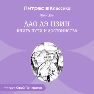 Обложка книги «Дао дэ Цзин. Книга пути и достоинства»