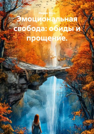 Обложка книги «Эмоциональная свобода: обиды и прощение»