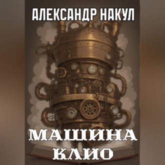Обложка книги «Машина Клио»