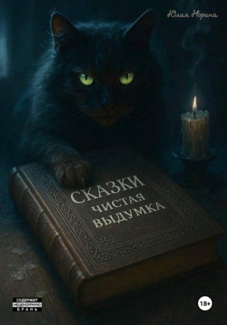 Обложка книги «Сказки. Чистая выдумка»