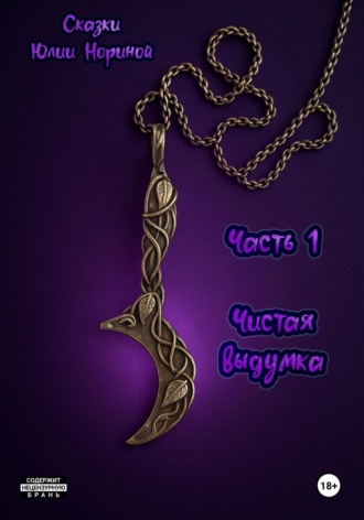 Юлия Норина. Сказки Юлии Нориной. Часть 1. Чистая выдумка