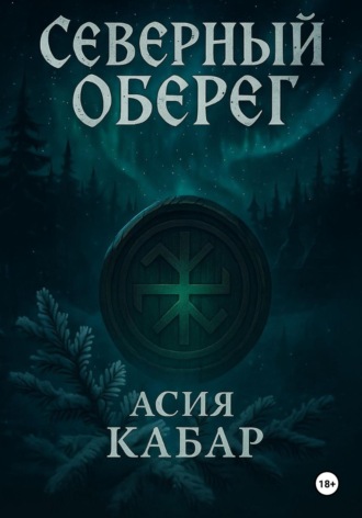 Асия Кабар. Северный оберег