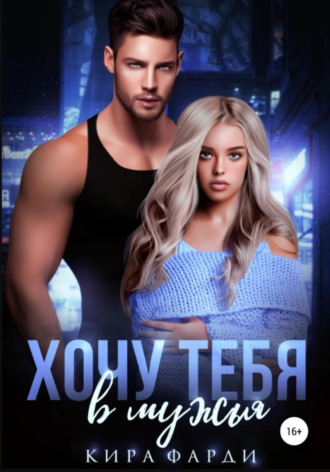 Хочу тебя в мужья. 