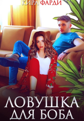 Обложка книги «Ловушка для Боба»