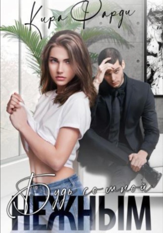 . Будь со мной нежным