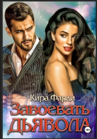Обложка книги «Завоевать дьявола»