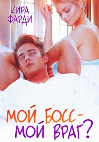 Обложка книги «Мой босс – мой враг?»