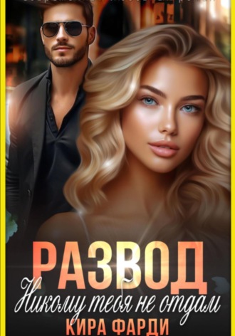 Обложка книги «Развод. Никому тебя не отдам»