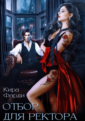 Обложка книги «Отбор для ректора»