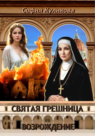Обложка книги «Святая грешница. Возрождение»
