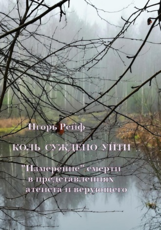 Обложка книги «Коль суждено уйти. «Измерение» смерти в представлениях атеиста и верующего»