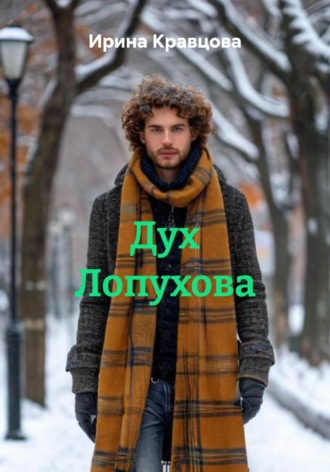 Ирина Кравцова. Дух Лопухова