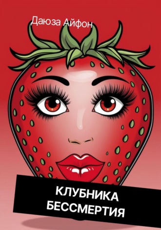 Обложка книги «Клубника бессмертия»