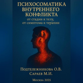 Обложка книги «Психосоматика внутреннего конфликта»