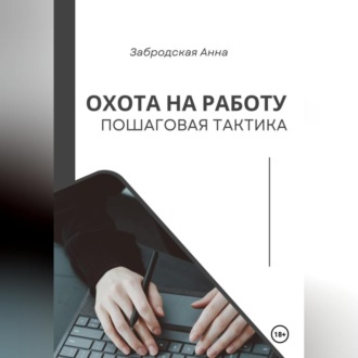 Обложка книги «Охота на работу. Пошаговая тактика»