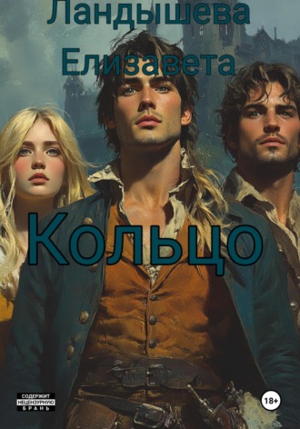 Обложка книги «Кольцо»