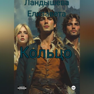 Обложка книги «Кольцо»