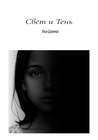 Свет и Тень. 