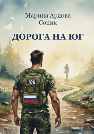 ДОРОГА НА ЮГ. Марина Ардова