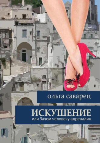 Обложка книги «Искушение»