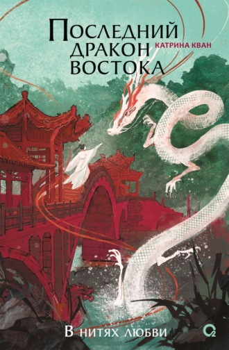 Обложка книги «Последний дракон Востока. В нитях любви»