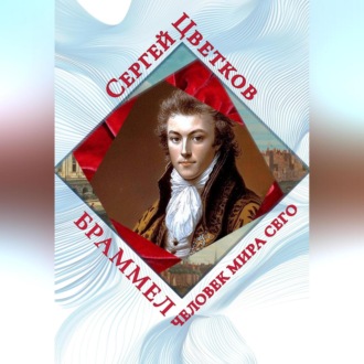 Обложка книги «Браммел – человек мира сего»