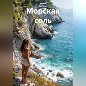 Обложка книги «Морская соль»