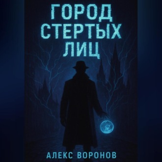Обложка книги «Город Стертых Лиц»