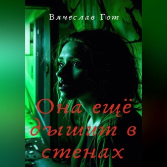 Обложка книги «Она ещё дышит в стенах»