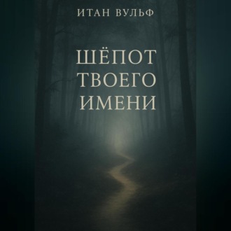 Обложка книги «Шёпот твоего имени»