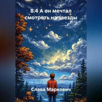 Обложка книги «8.4 А он мечтал смотреть на звезды»