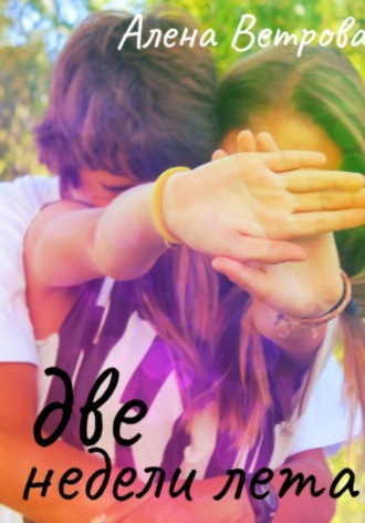 Алёна (Alvents) Ветрова. Две недели лета