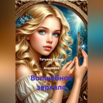 Обложка книги «Волшебное зеркало»