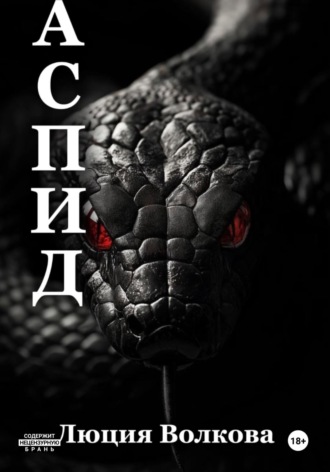 Обложка книги «Аспид»