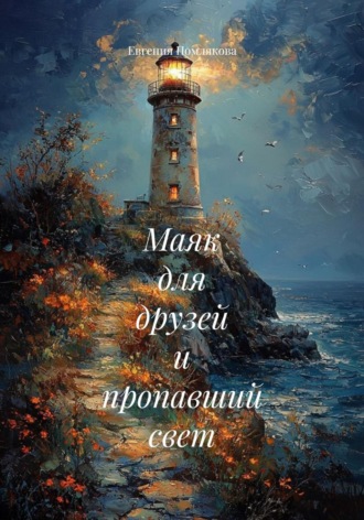 Обложка книги «Маяк для друзей и пропавший свет»