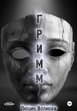 Обложка книги «Гримм»