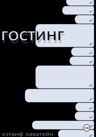 Кэтанф Лаватейн. Гостинг