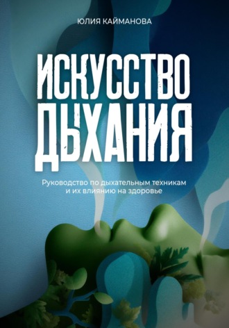 Обложка книги «Искусство дыхания. Руководство по дыхательным техникам и их влиянию на здоровье»