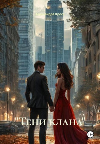 «Тени клана». 