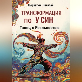 Обложка книги «Трансформация по У Син: Танец с Реальностью»