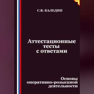 Обложка книги «Аттестационные тесты с ответами. Основы оперативно-розыскной деятельности»