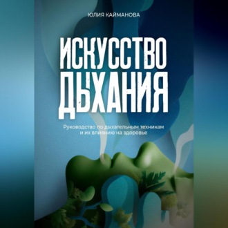 Обложка книги «Искусство дыхания. Руководство по дыхательным техникам и их влиянию на здоровье»