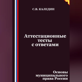 Обложка книги «Аттестационные тесты с ответами. Основы муниципального права России»